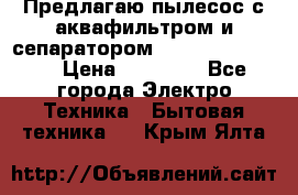 Предлагаю пылесос с аквафильтром и сепаратором Krausen Eco Star › Цена ­ 29 990 - Все города Электро-Техника » Бытовая техника   . Крым,Ялта